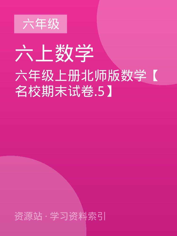 六年级上册北师版数学【名校期末试卷.5】