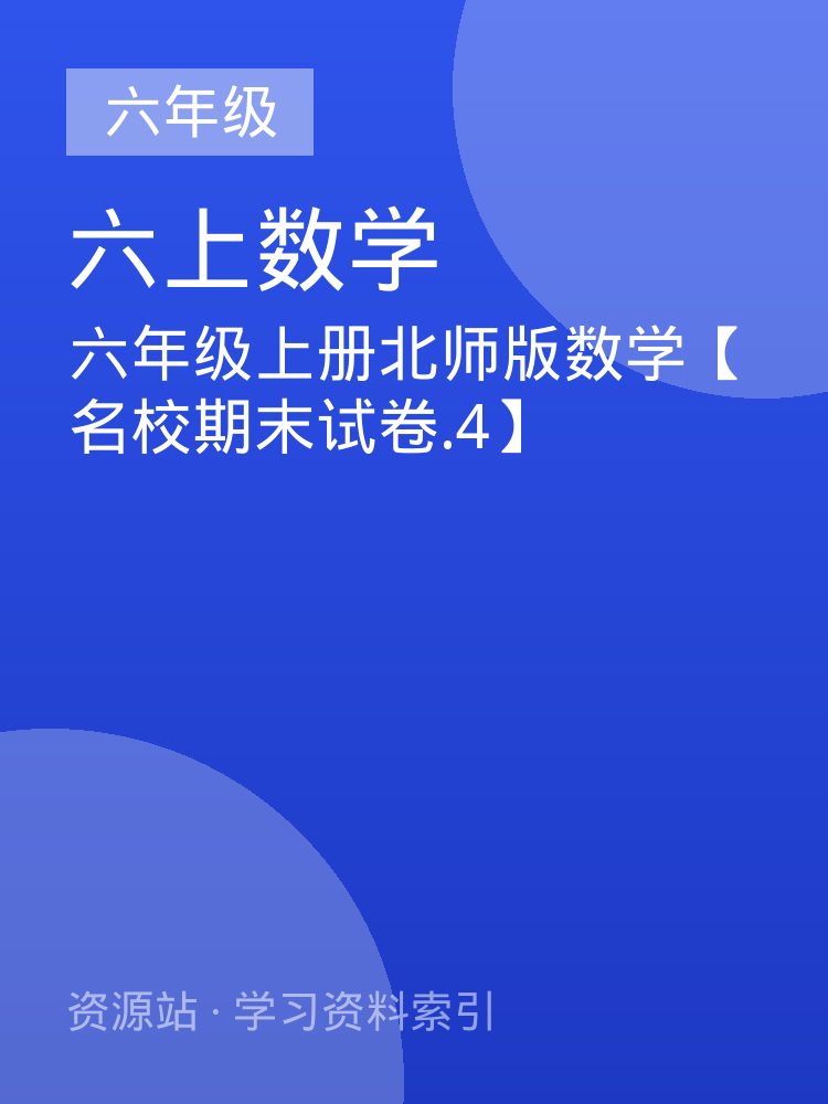 六年级上册北师版数学【名校期末试卷.4】
