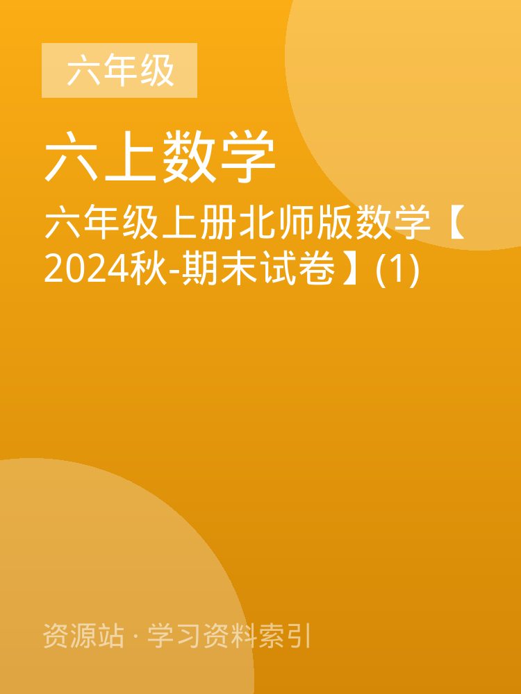 六年级上册北师版数学【2024秋-期末试卷】(1)