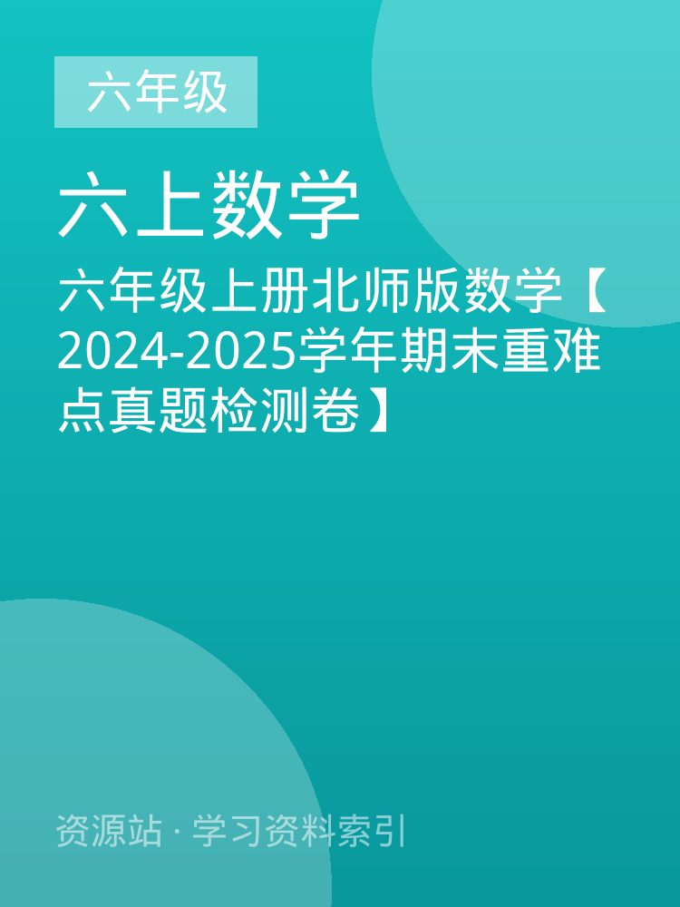 六年级上册北师版数学【2024-2025学年期末重难点真题检测卷】
