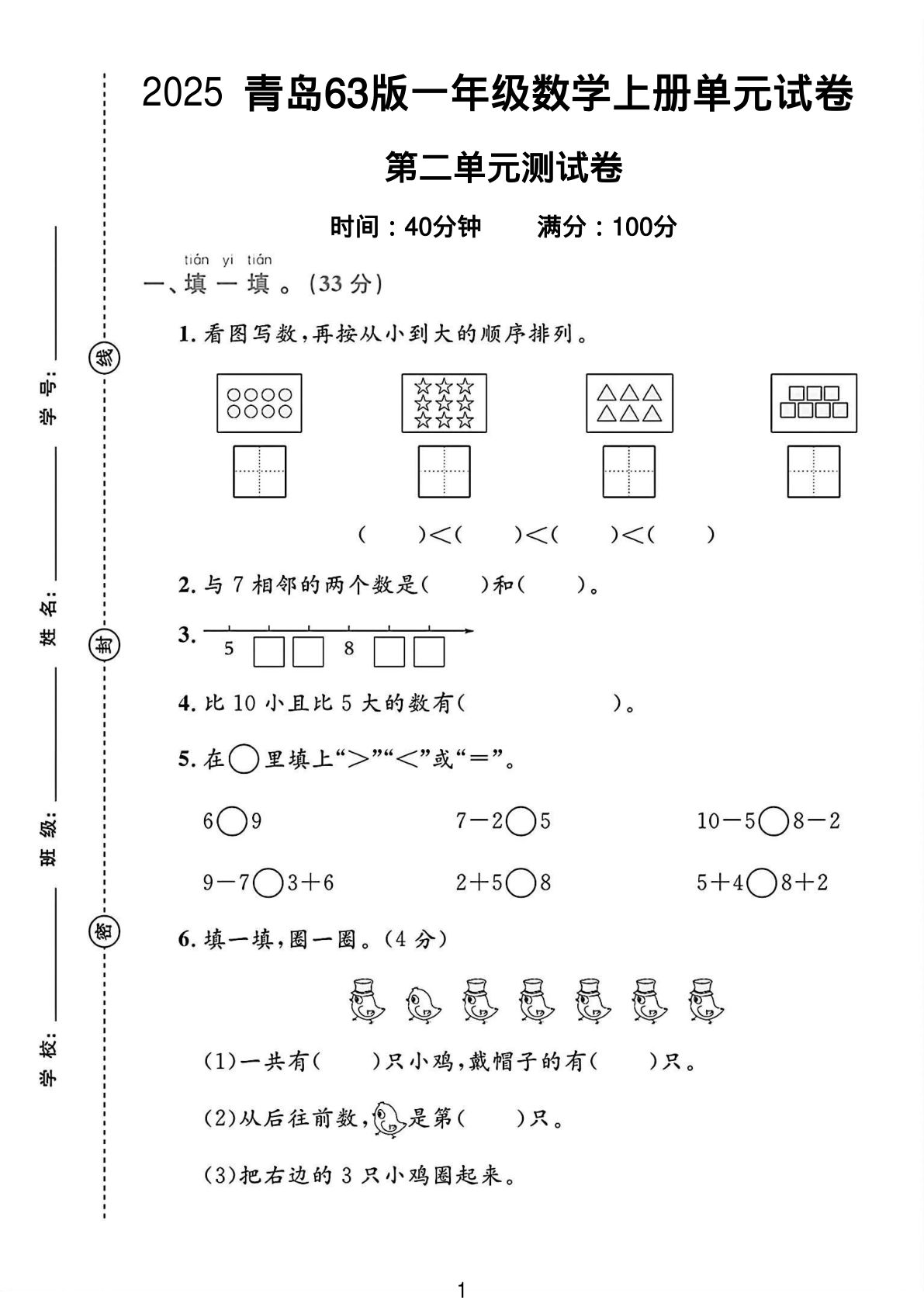 一年级上册青岛63制数学【第二单元试卷】
