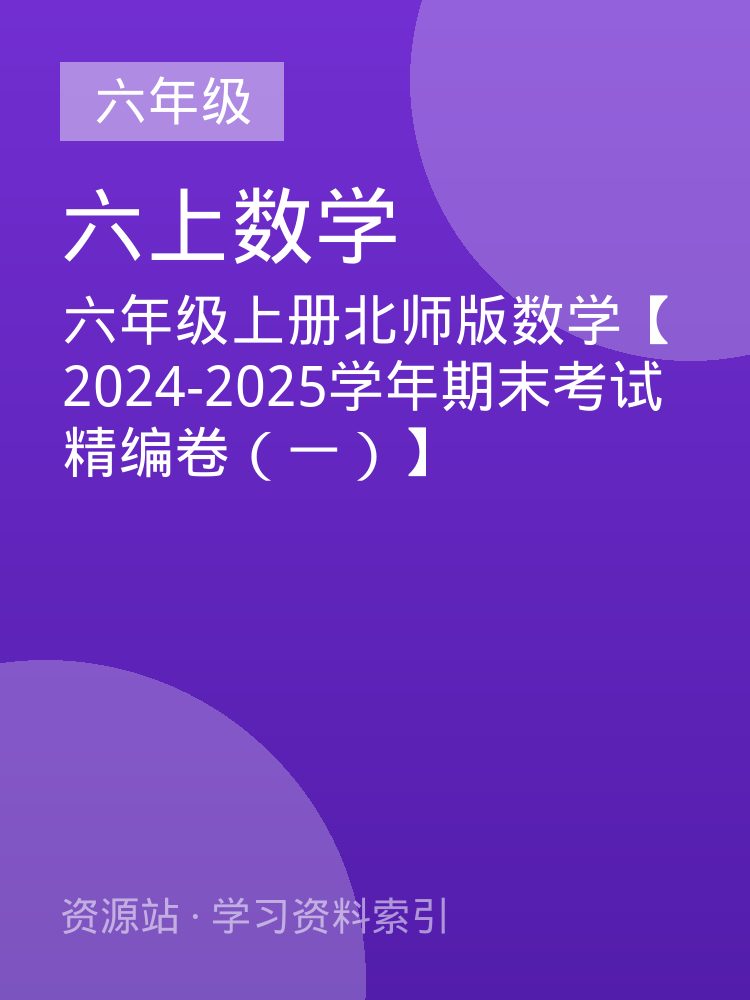 六年级上册北师版数学【2024-2025学年期末考试精编卷（一）】