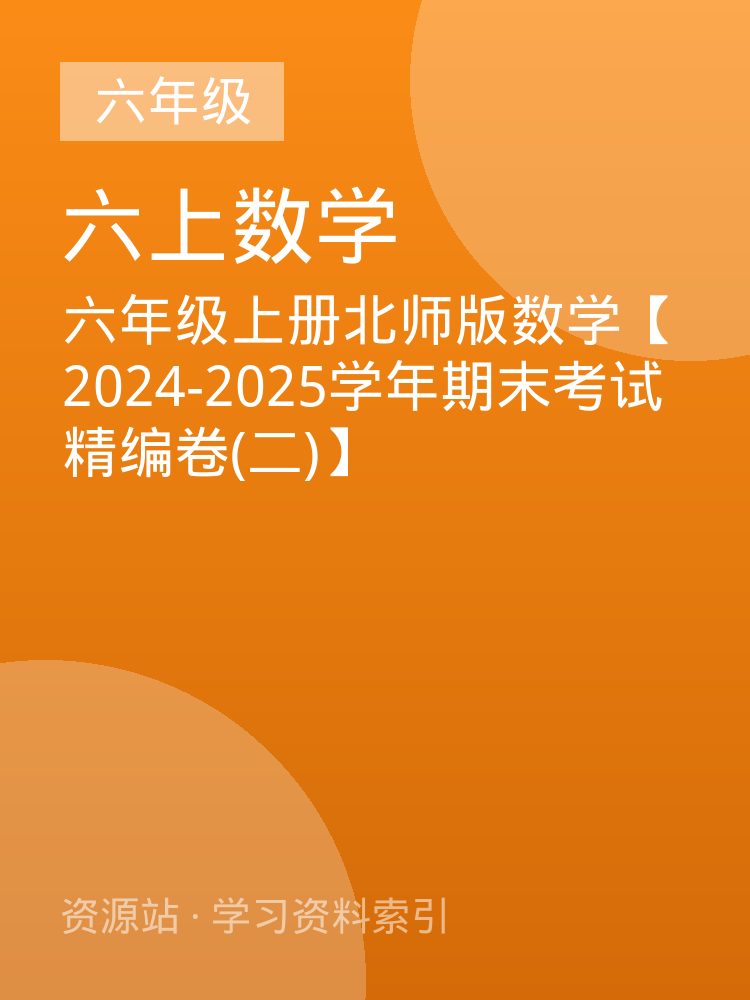 六年级上册北师版数学【2024-2025学年期末考试精编卷(二)】