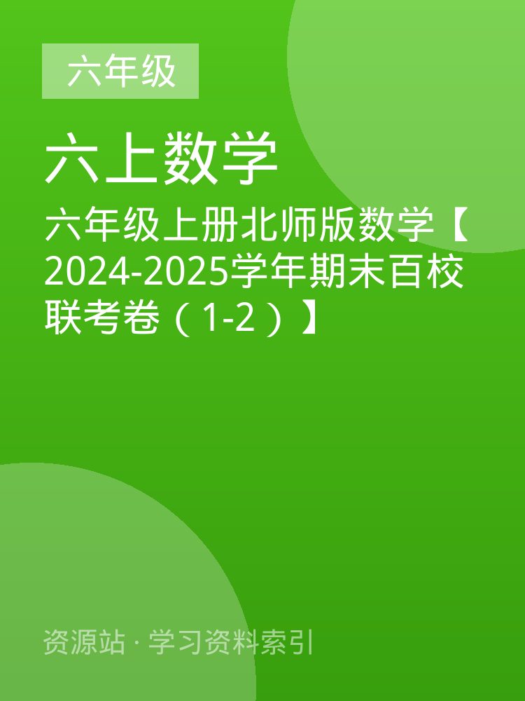 六年级上册北师版数学【2024-2025学年期末百校联考卷（1-2）】
