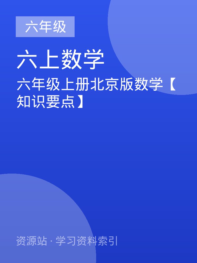 六年级上册北京版数学【知识要点】