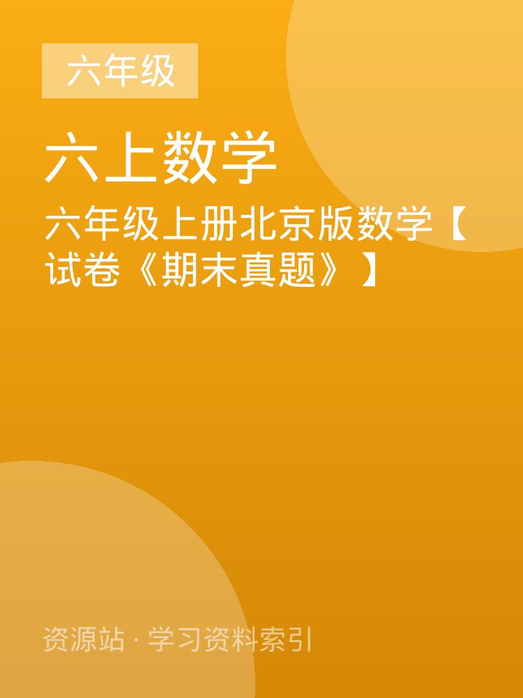 六年级上册北京版数学【试卷《期末真题》】