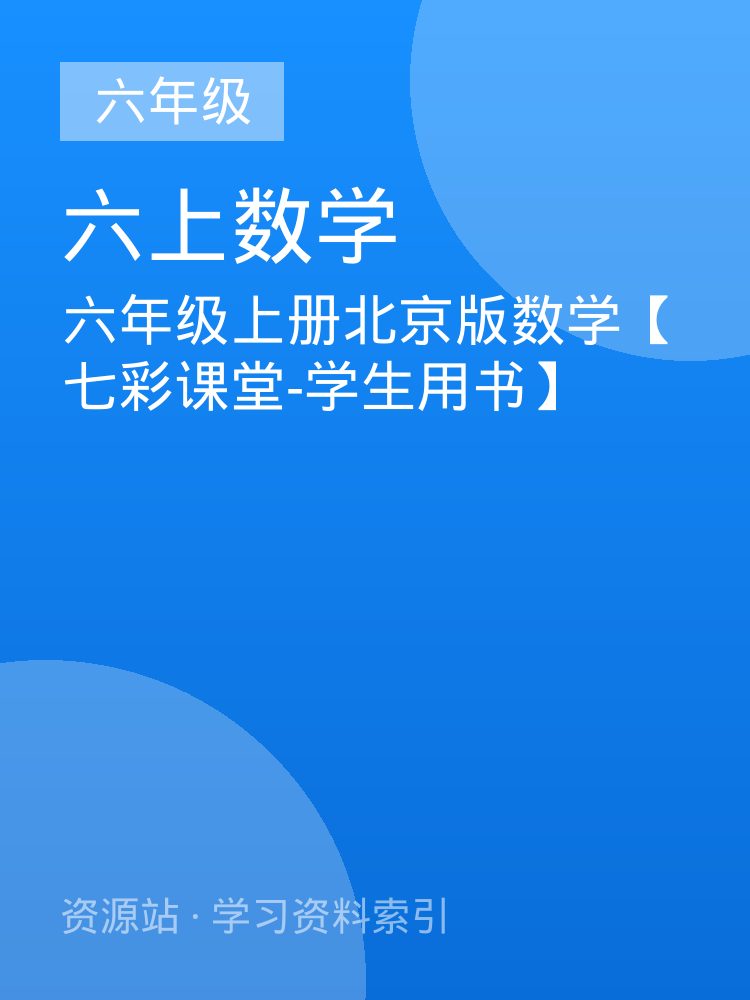 六年级上册北京版数学【七彩课堂-学生用书】