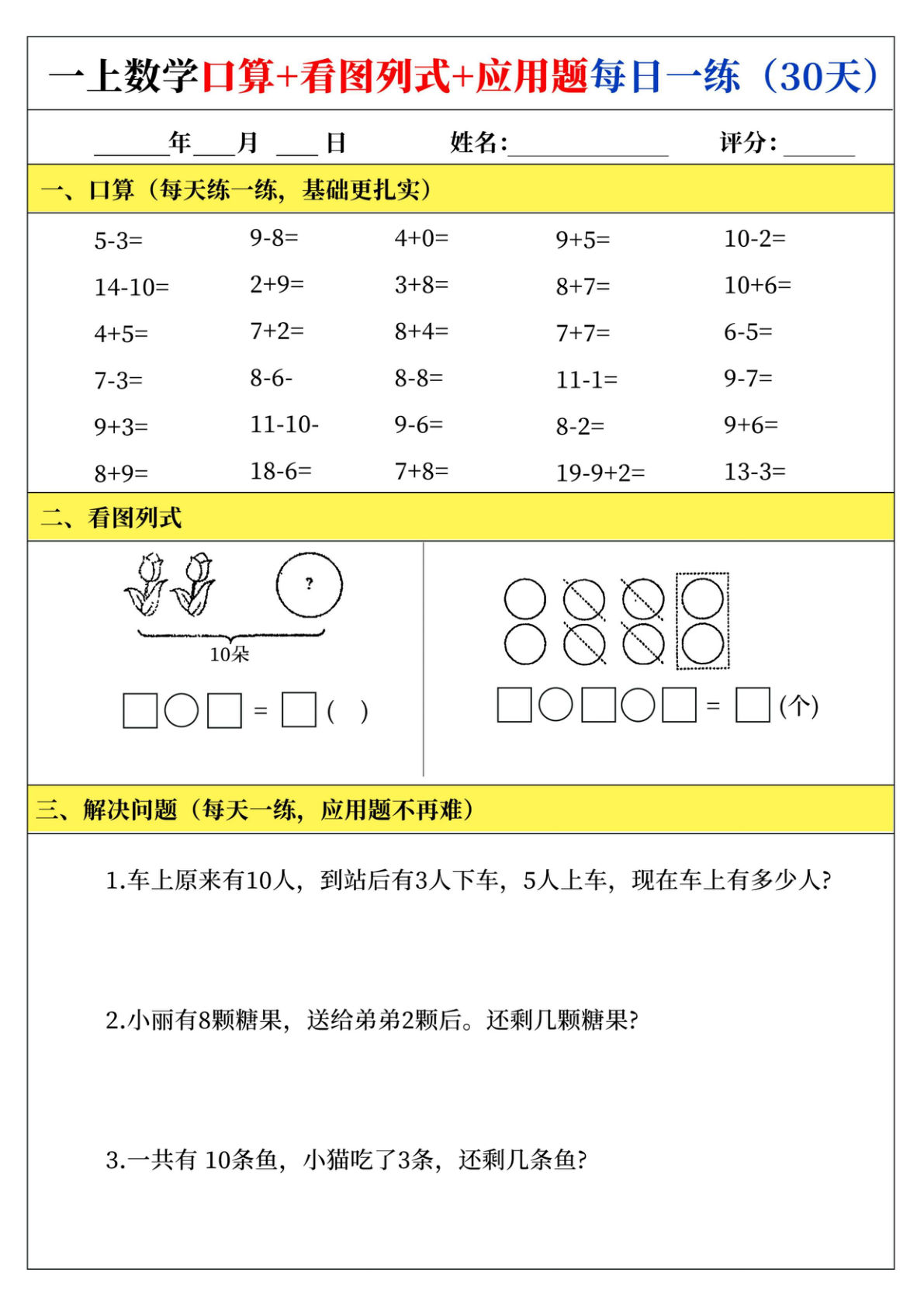 25一年级上册口算+看图列式+应用题每日一练_00