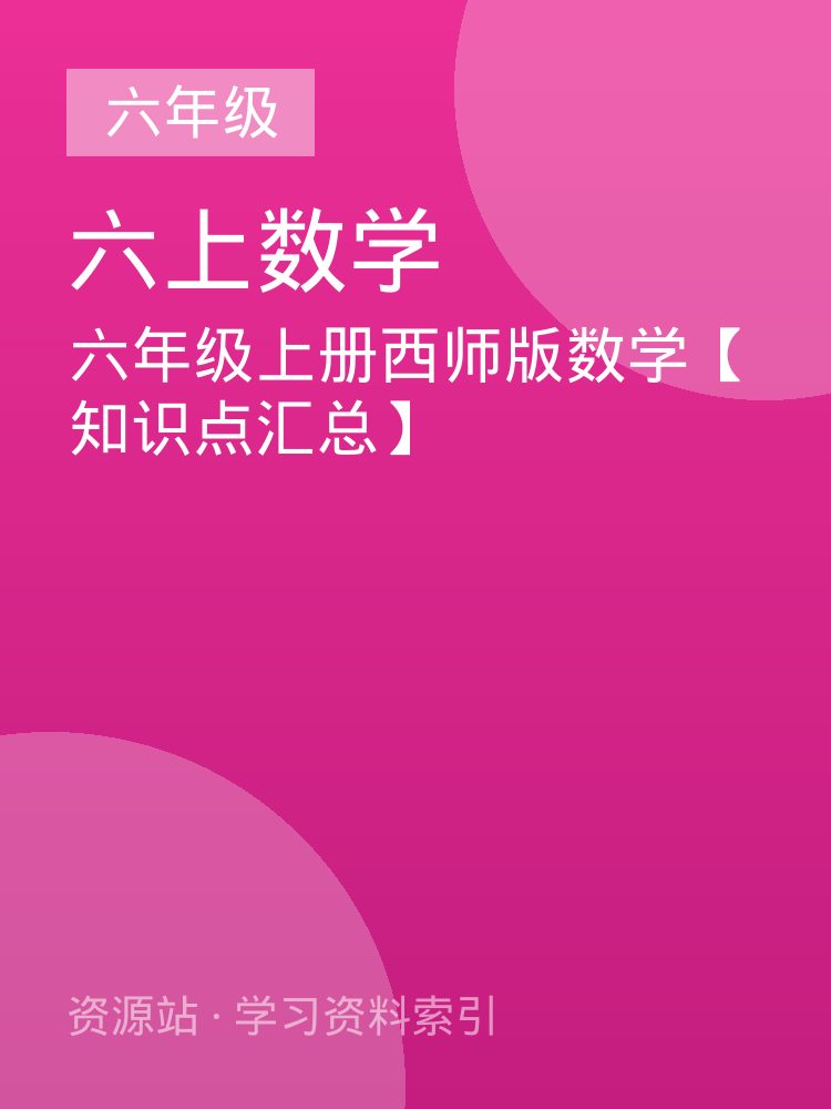 六年级上册西师版数学【知识点汇总】