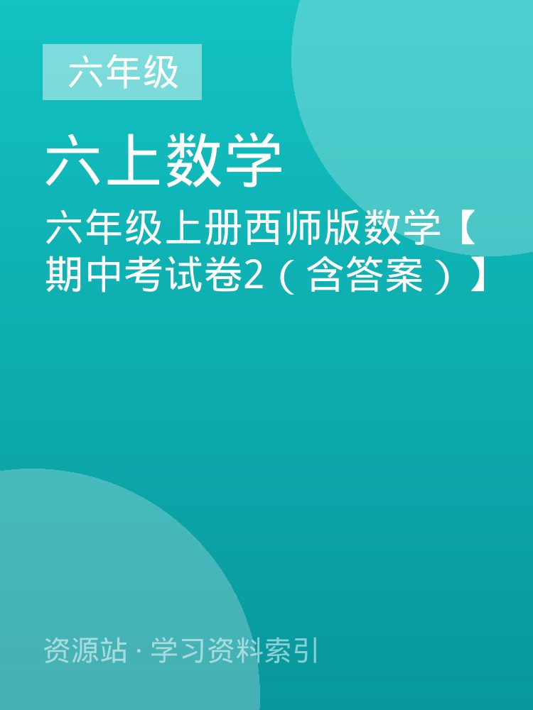 六年级上册西师版数学【期中考试卷2（含答案）】