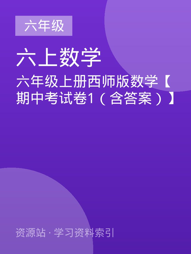 六年级上册西师版数学【期中考试卷1（含答案）】