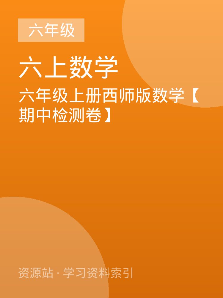 六年级上册西师版数学【期中检测卷】