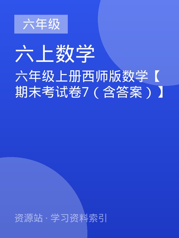六年级上册西师版数学【期末考试卷7（含答案）】