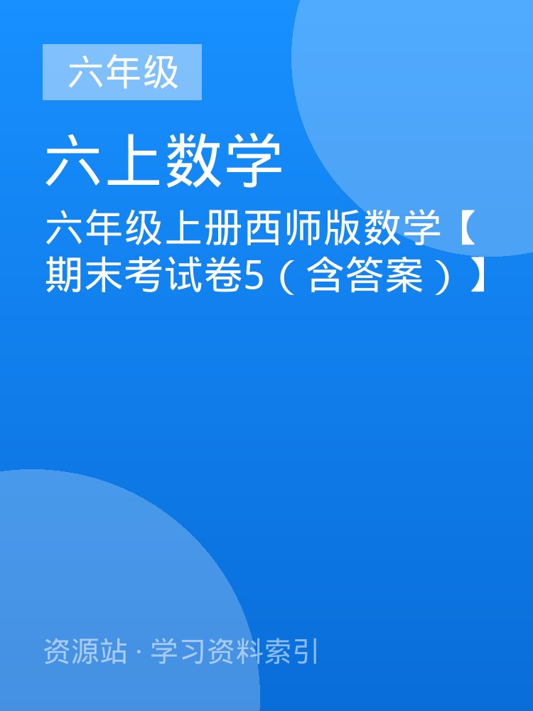 六年级上册西师版数学【期末考试卷5（含答案）】