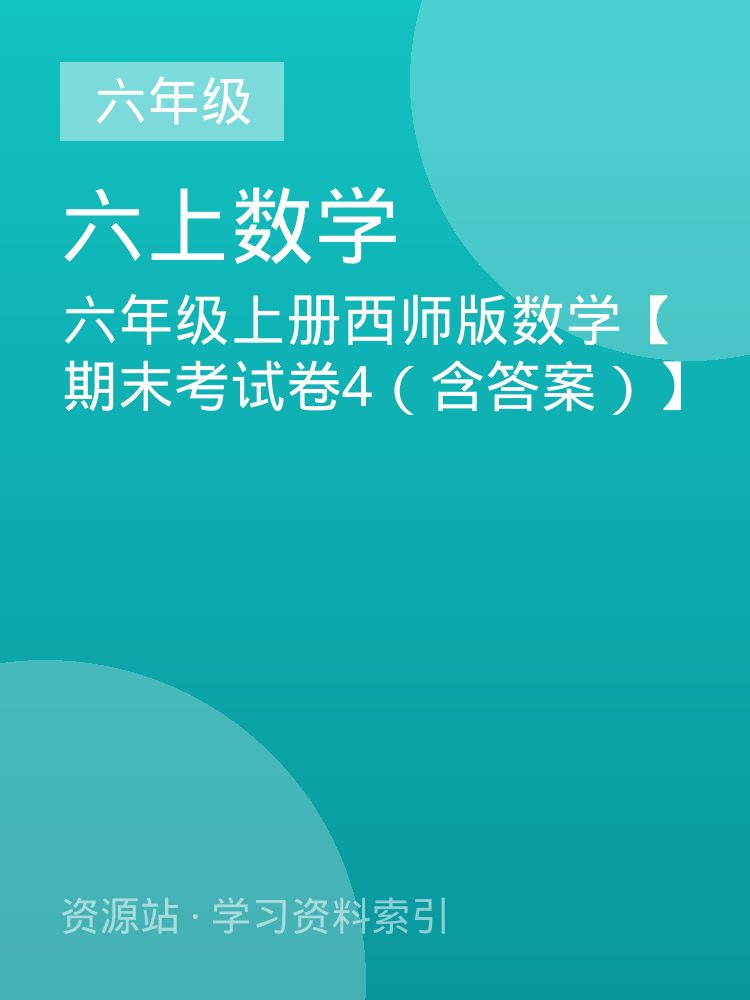 六年级上册西师版数学【期末考试卷4（含答案）】