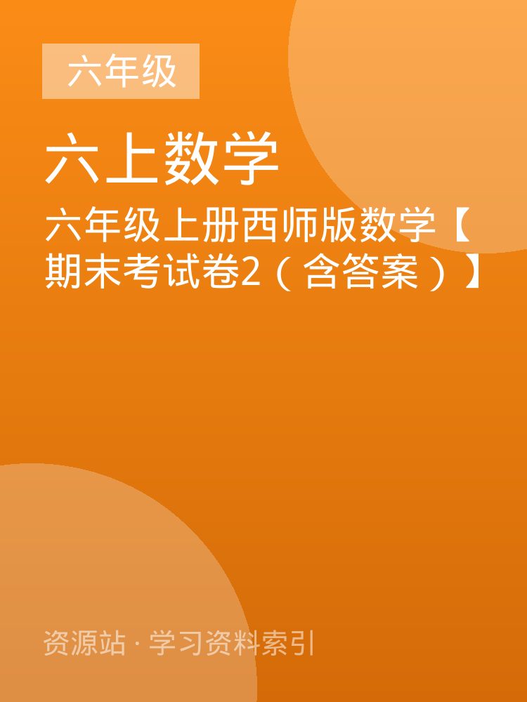 六年级上册西师版数学【期末考试卷2（含答案）】