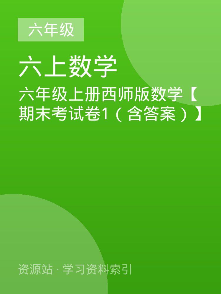 六年级上册西师版数学【期末考试卷1（含答案）】