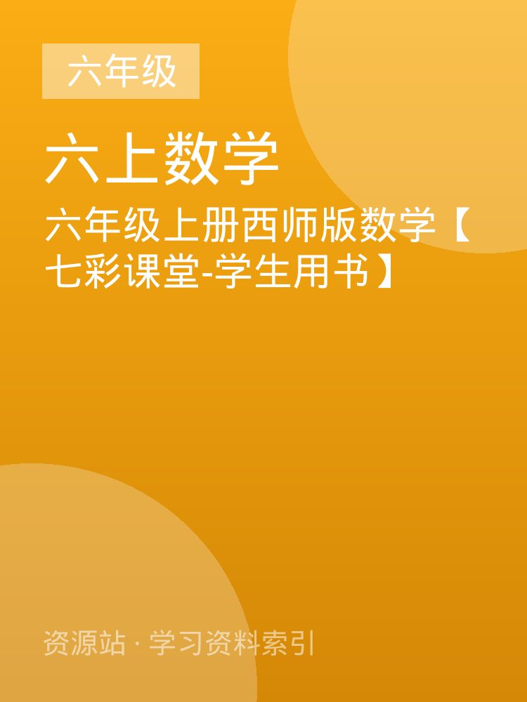 六年级上册西师版数学【七彩课堂-学生用书】