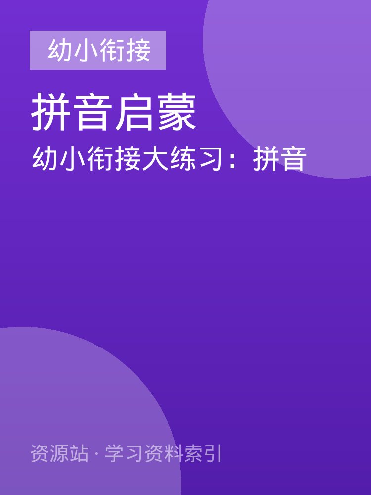 幼小衔接大练习：拼音