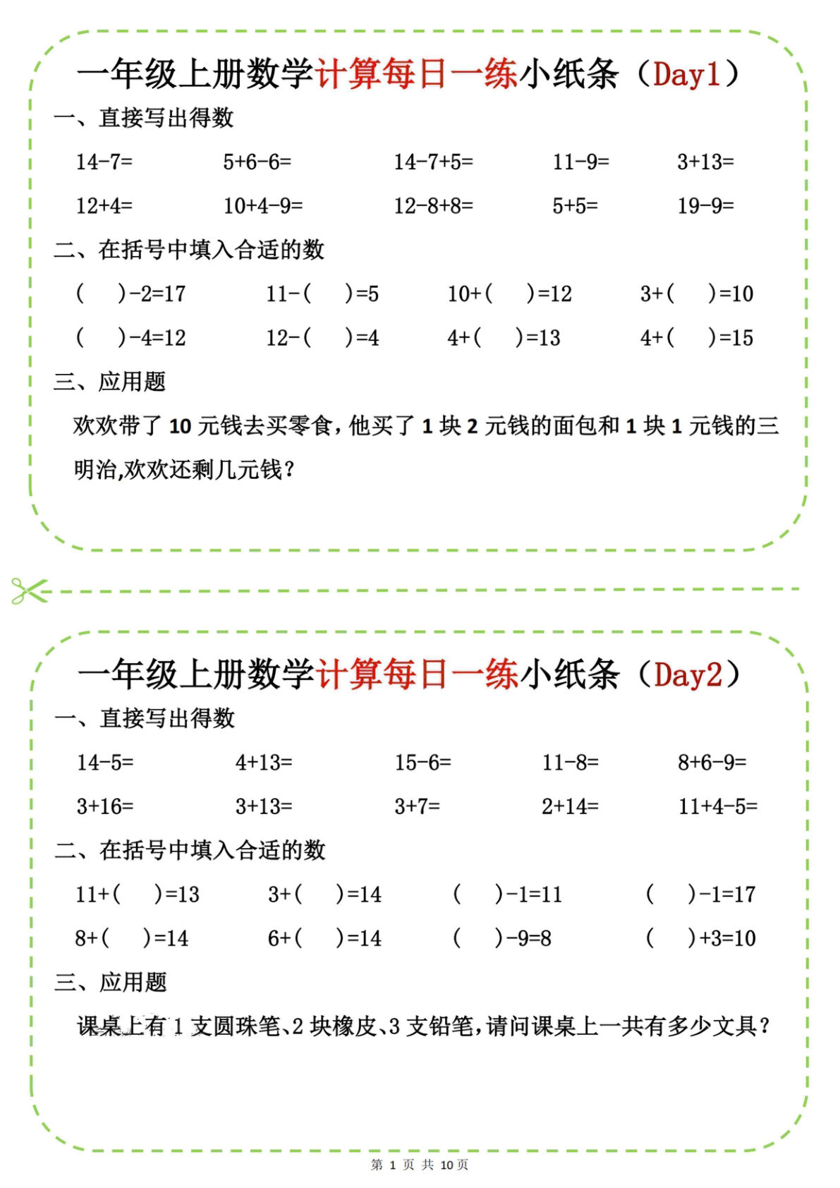 新一年级上册数学计算每日一练小纸条20天（10页）