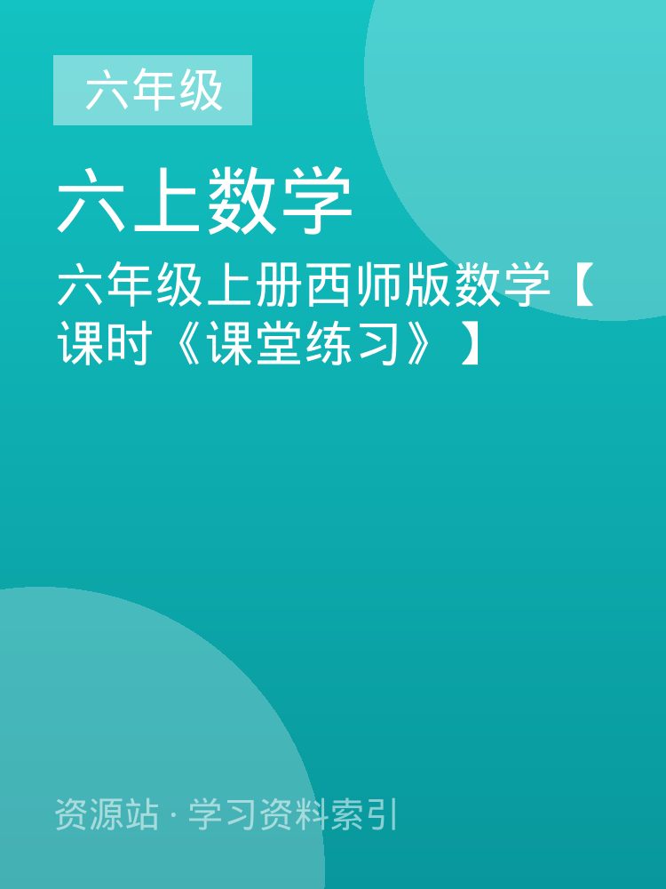 六年级上册西师版数学【课时《课堂练习》】