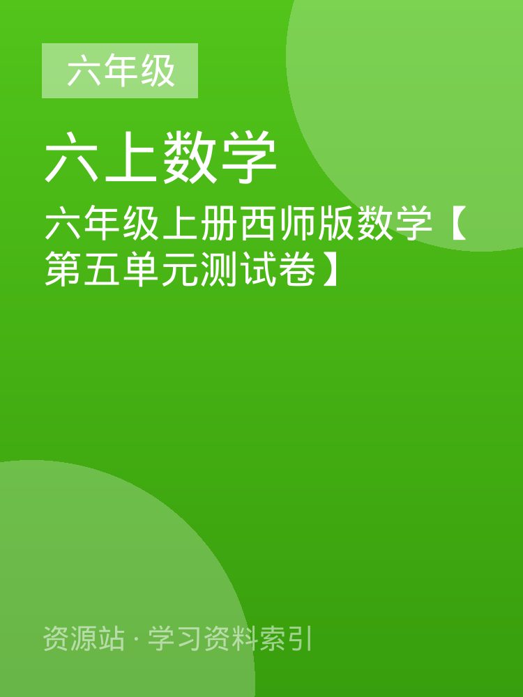 六年级上册西师版数学【第五单元测试卷】