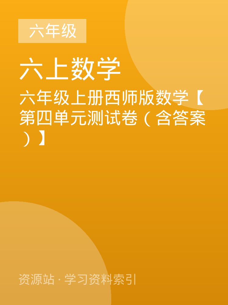 六年级上册西师版数学【第四单元测试卷（含答案）】