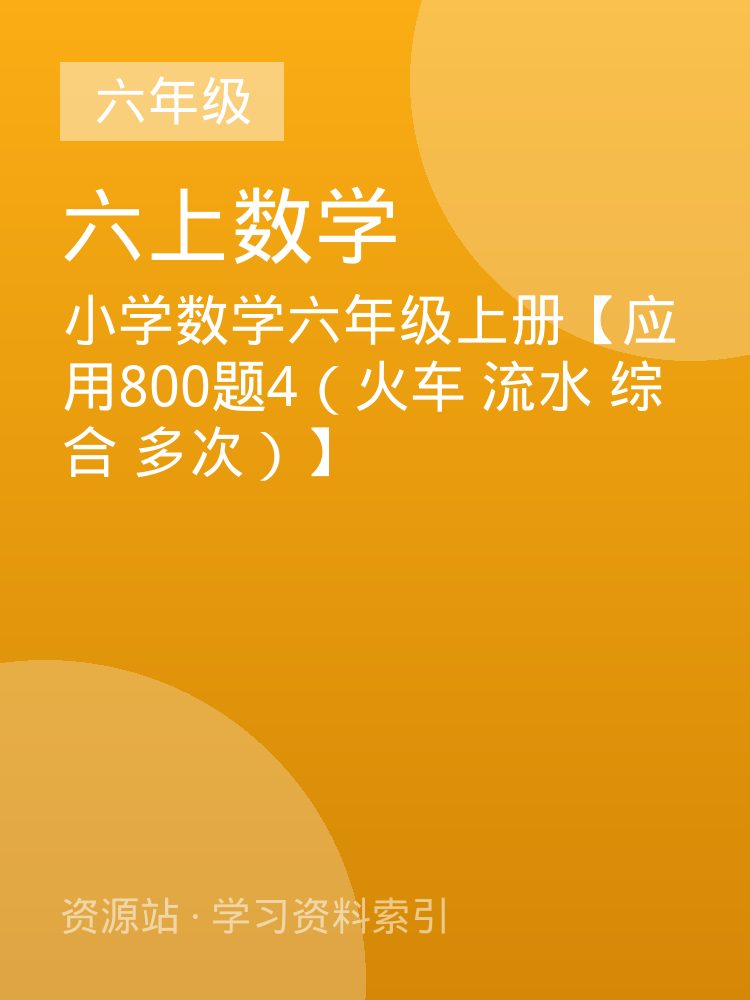 小学数学六年级上册【应用800题4（火车 流水 综合 多次）】