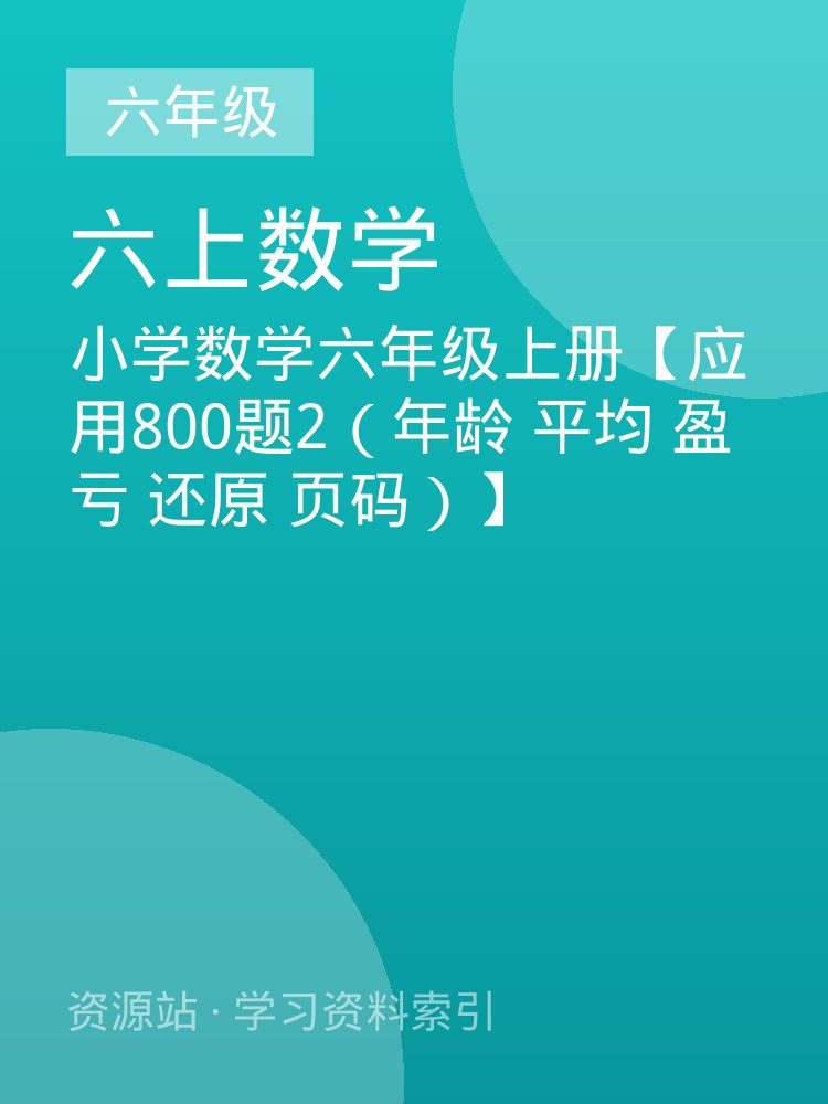 小学数学六年级上册【应用800题2（年龄 平均 盈亏 还原 页码）】