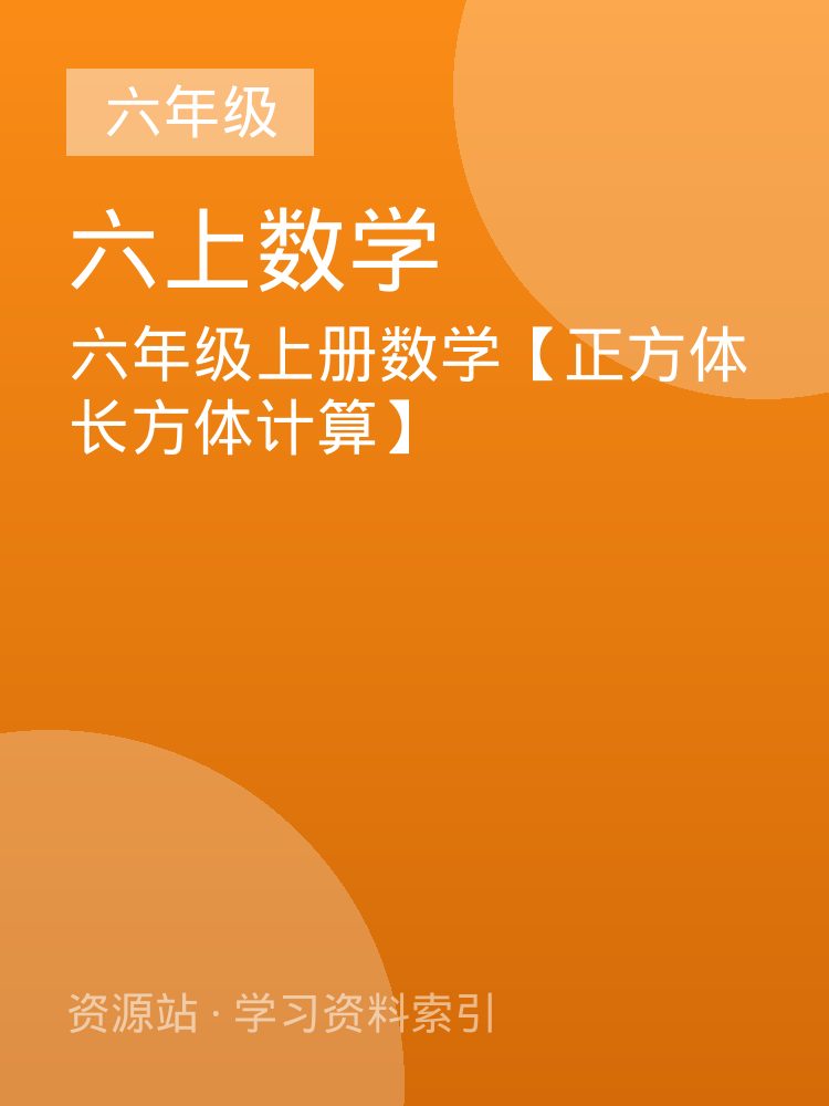 六年级上册数学【正方体长方体计算】