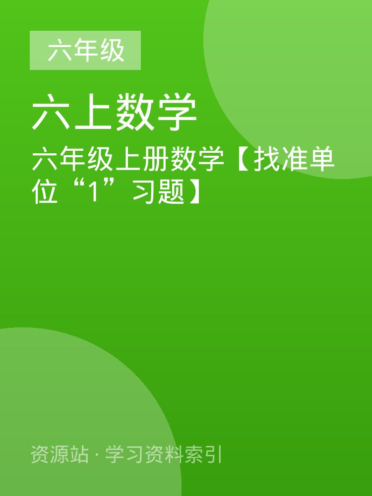六年级上册数学【找准单位&ldquo;1&rdquo;习题】