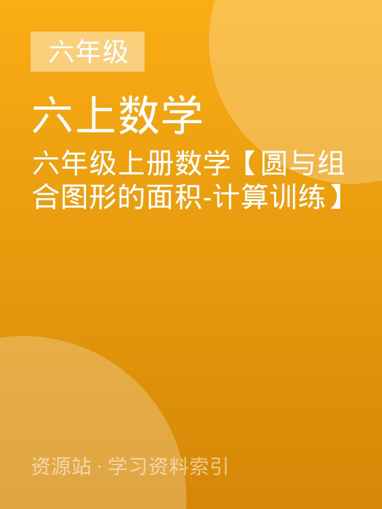 六年级上册数学【圆与组合图形的面积-计算训练】