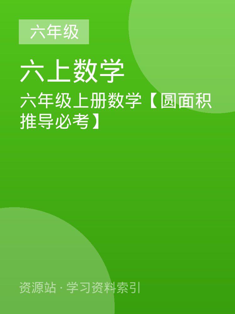 六年级上册数学【圆面积推导必考】