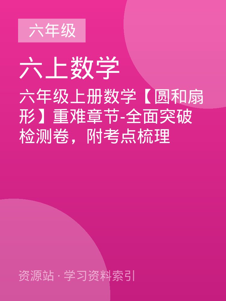 六年级上册数学【圆和扇形】重难章节-全面突破检测卷，附考点梳理