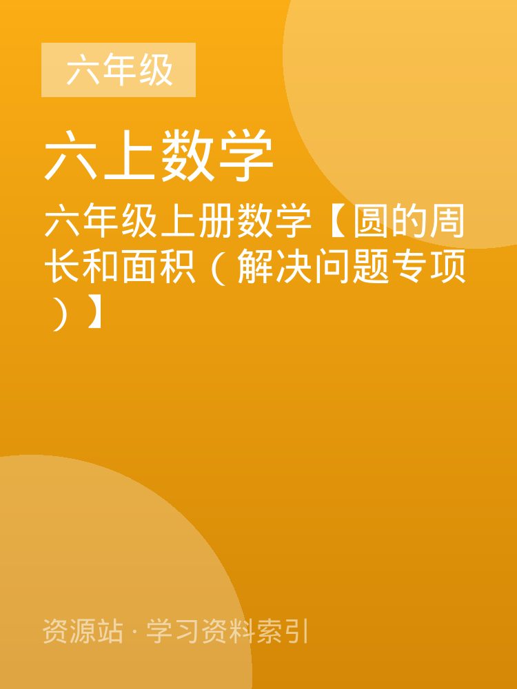 六年级上册数学【圆的周长和面积（解决问题专项）】