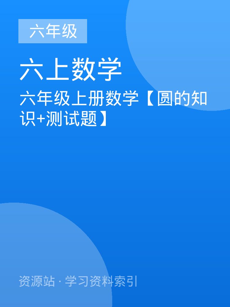六年级上册数学【圆的知识+测试题】