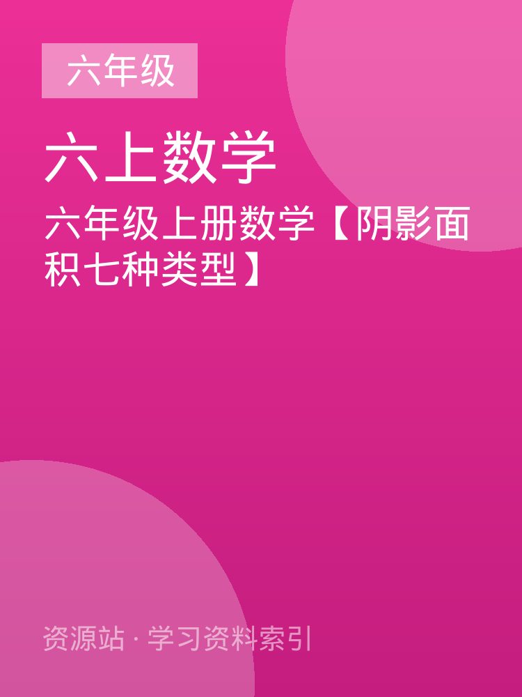 六年级上册数学【阴影面积七种类型】