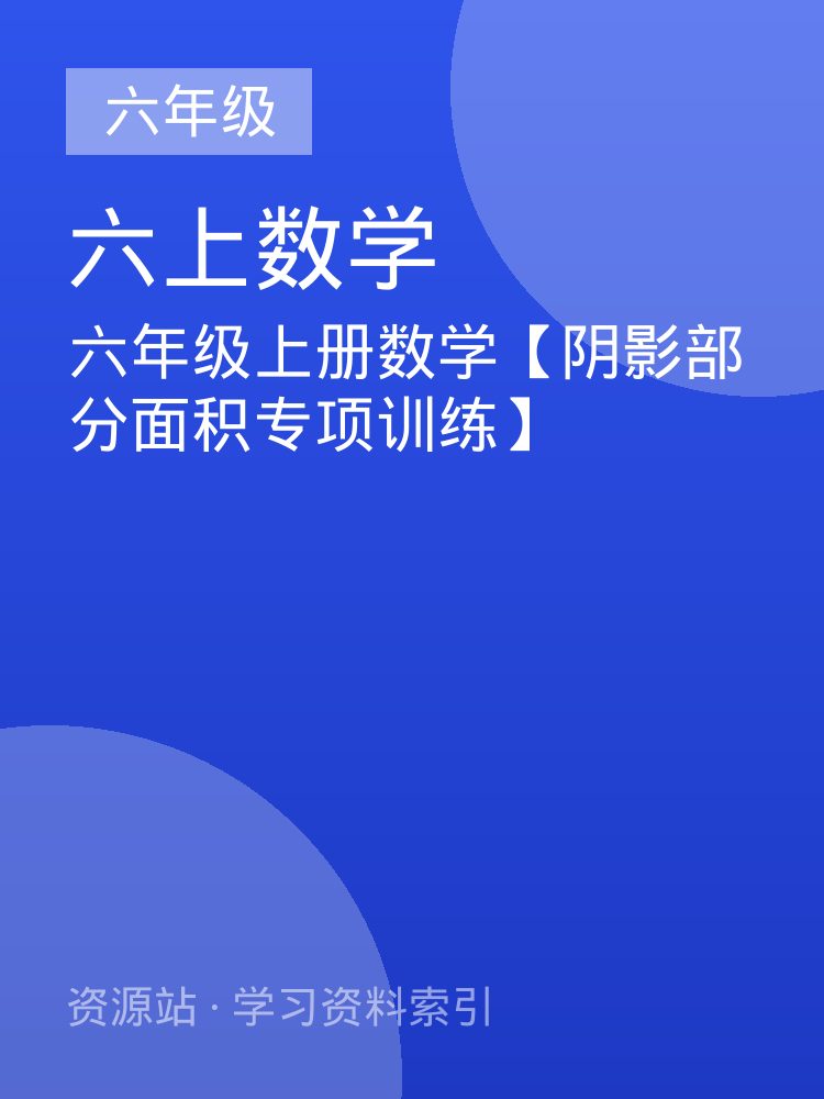 六年级上册数学【阴影部分面积专项训练】