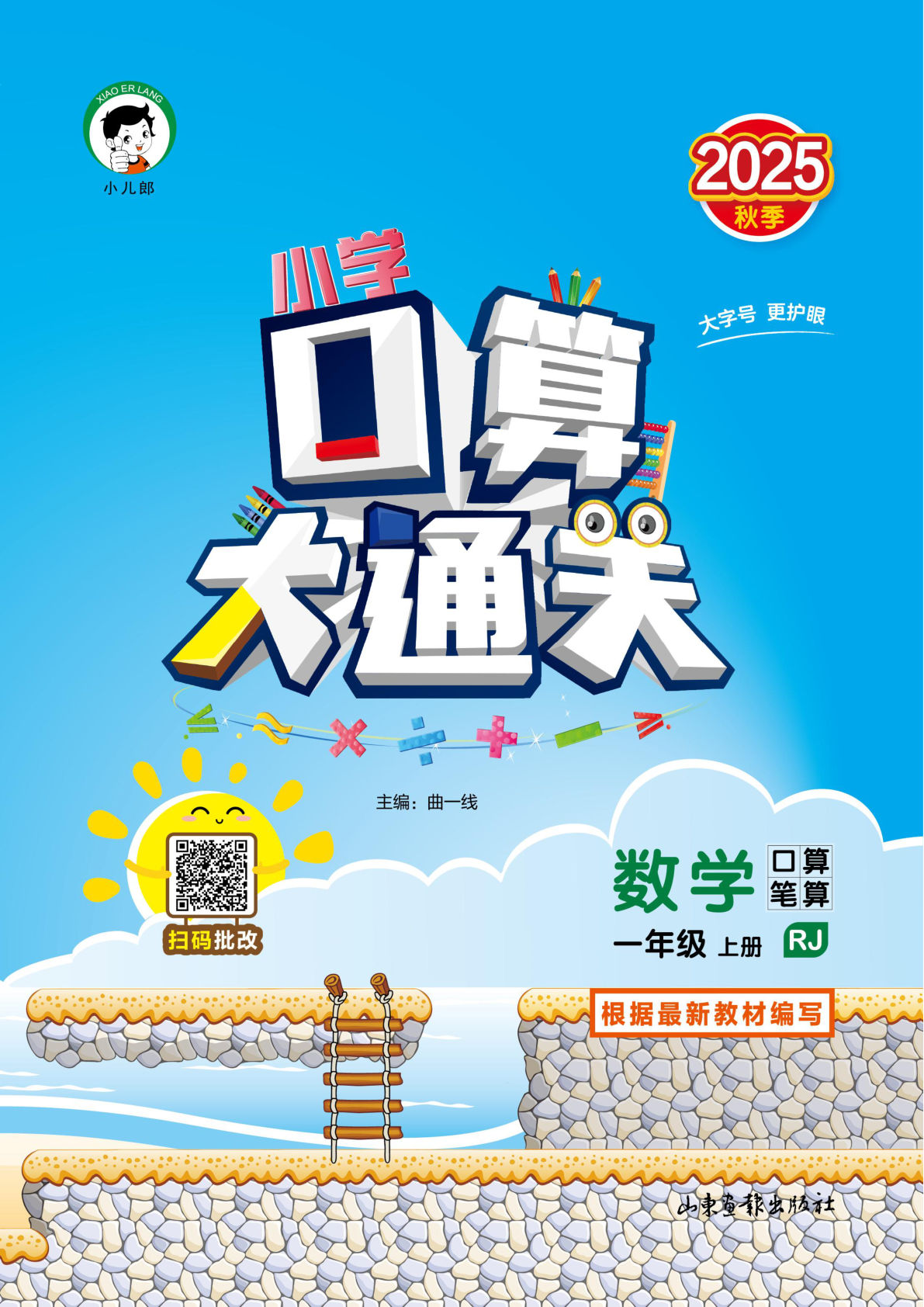 25秋一年级上册人教数学53口算大通关