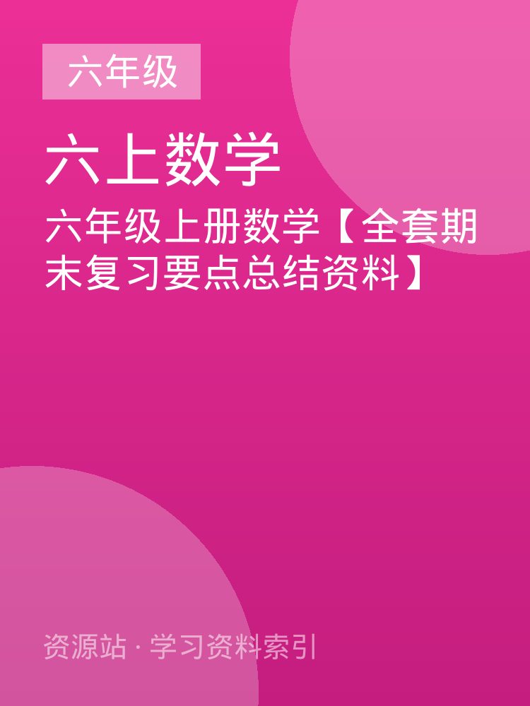 六年级上册数学【全套期末复习要点总结资料】