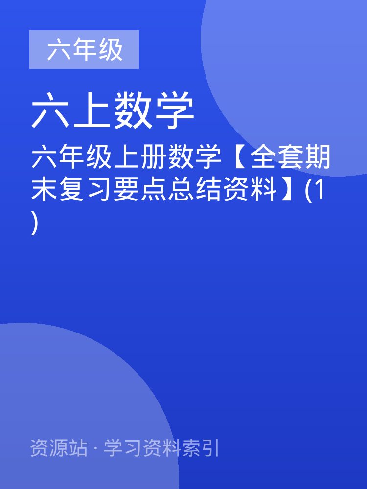 六年级上册数学【全套期末复习要点总结资料】(1)