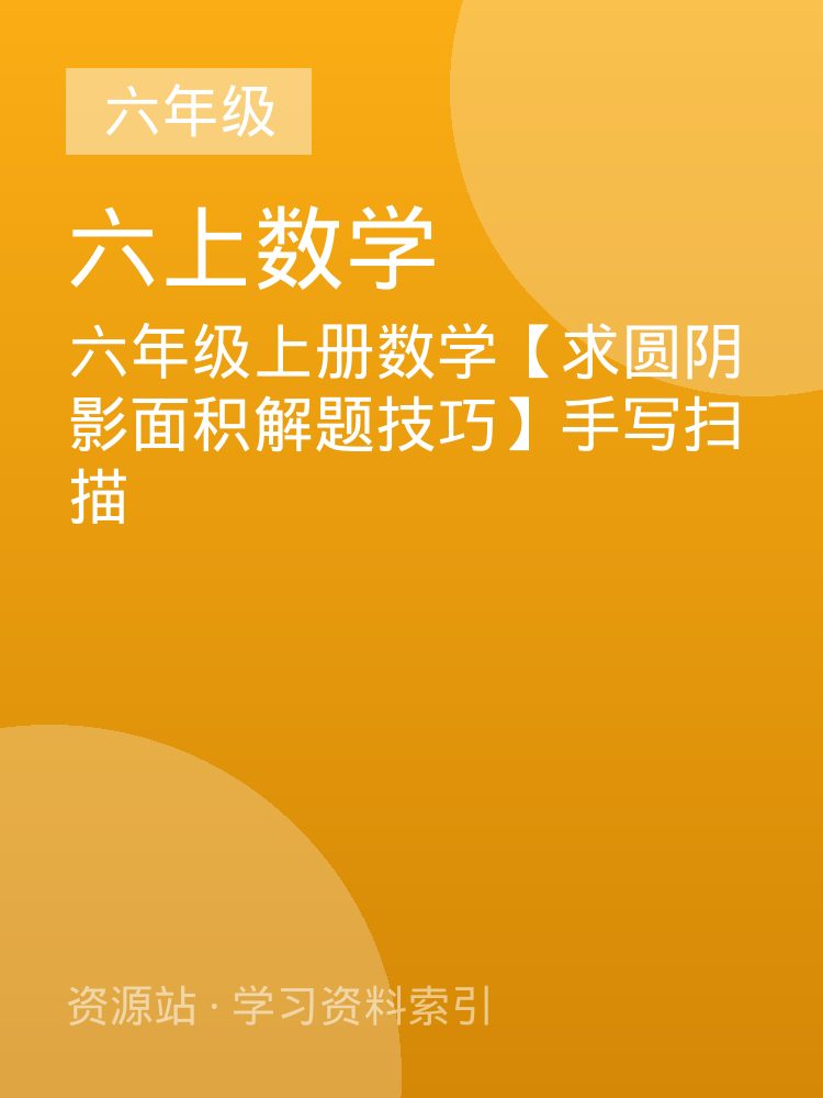 六年级上册数学【求圆阴影面积解题技巧】手写扫描