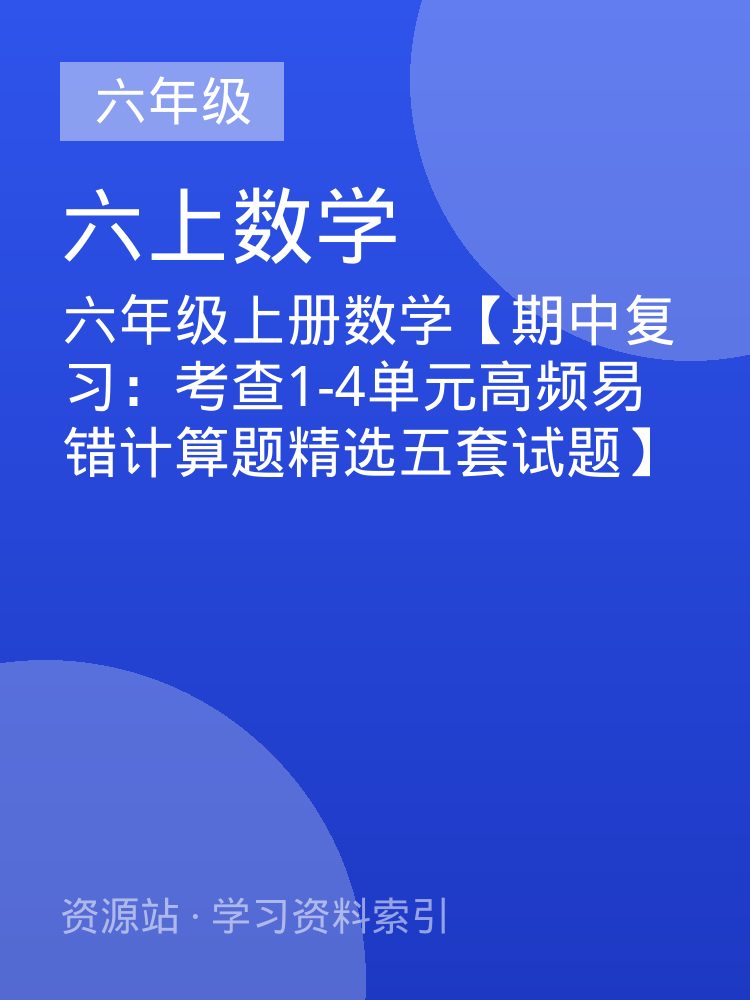 六年级上册数学【期中复习：考查1-4单元高频易错计算题精选五套试题】