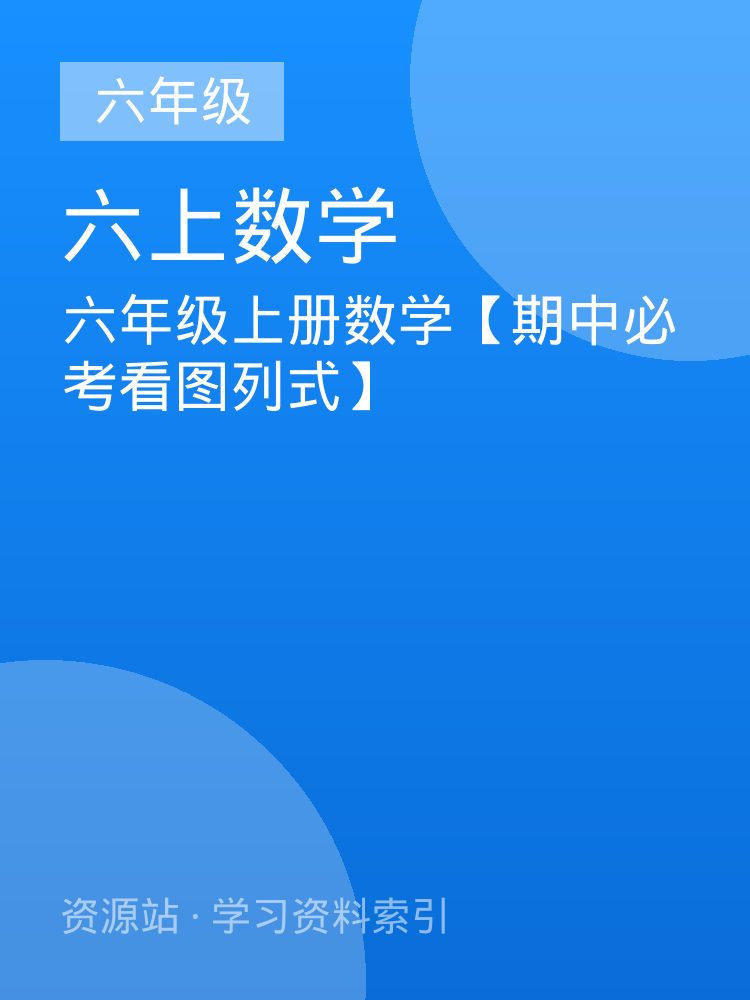 六年级上册数学【期中必考看图列式】