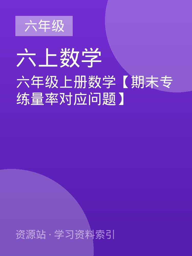 六年级上册数学【期末专练量率对应问题】