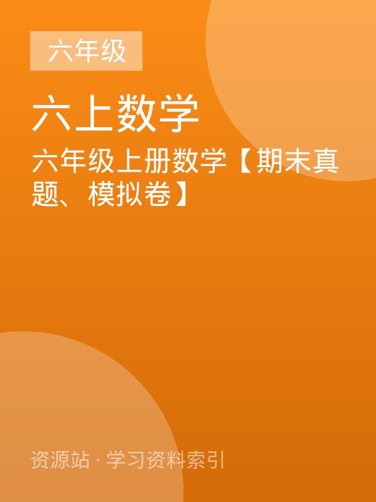 六年级上册数学【期末真题、模拟卷】