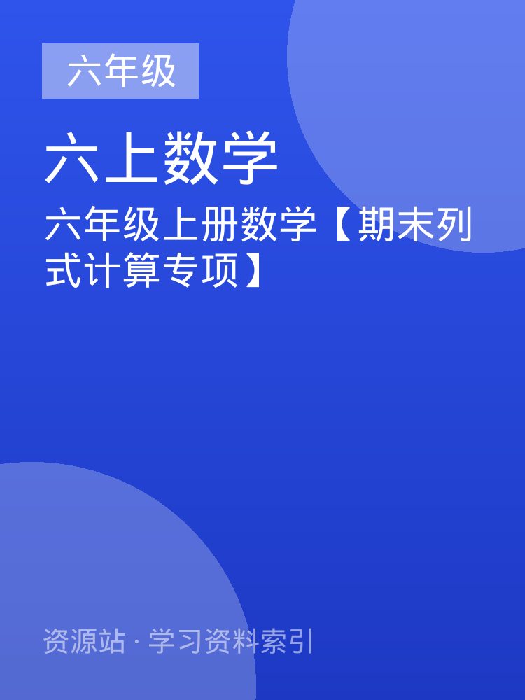 六年级上册数学【期末列式计算专项】
