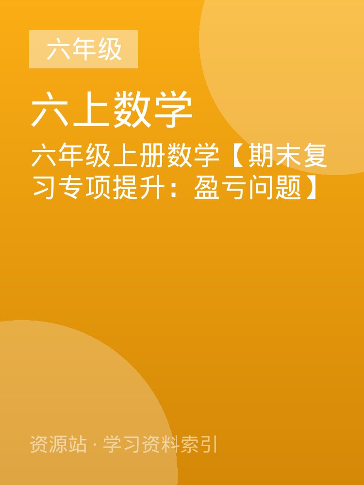 六年级上册数学【期末复习专项提升：盈亏问题】