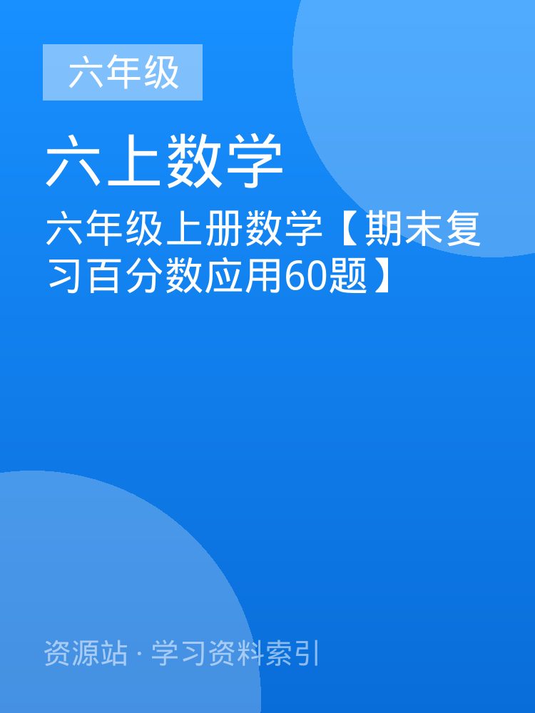 六年级上册数学【期末复习百分数应用60题】