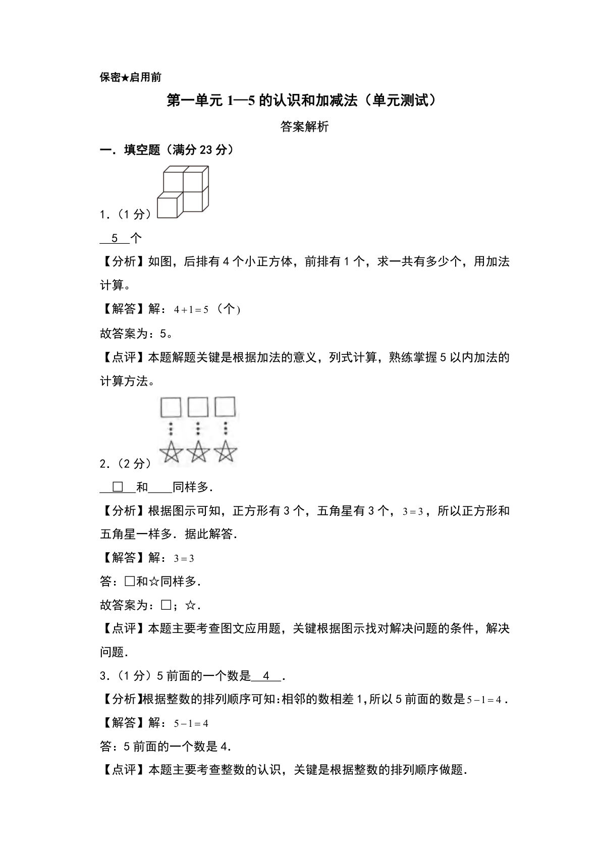 一年级上册青岛63制数学【第一单元：1&mdash;5的认识和加减法（单元测试）答案解析】